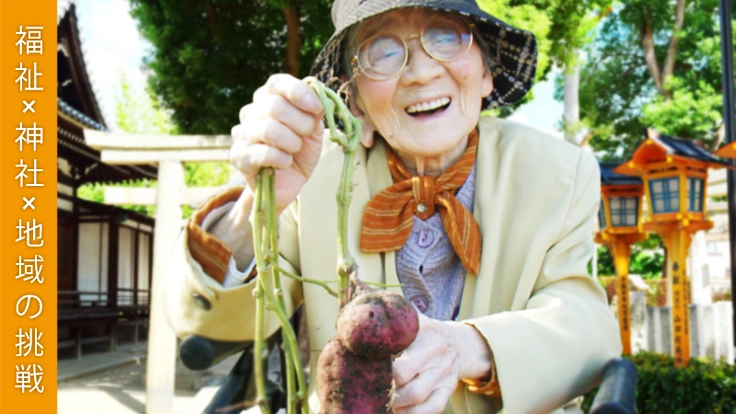 介護施設と大津神社をつなぐ！泉大津ごちゃまぜプロジェクト！