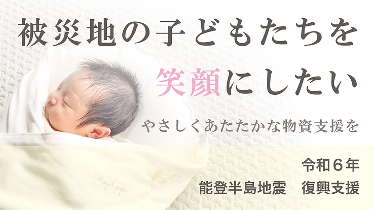 【能登半島地震|被災地の赤ちゃん・子どもたちに支援活動をしたい】