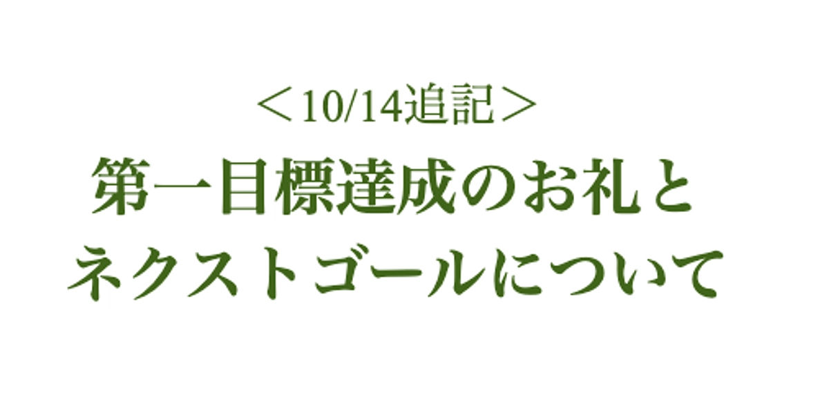 第一目標達成のお礼と ネクストゴールについて  