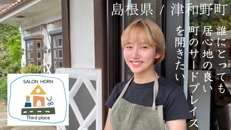 誰にとっても居心地の良い場所、サードプレイスをこの町につくりたい！