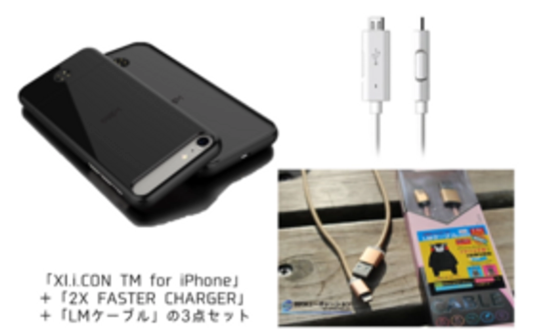 【iPhone7コース】【限定30名】【定価の約54%オフ】XL.i.CON+2X FASTER CHARGER+LMケーブル1本