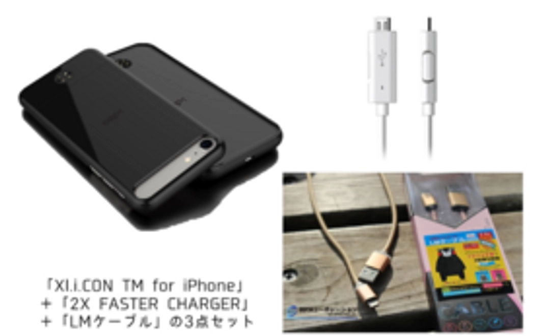 【iPhone7コース】【限定30名】【定価の約54％オフ】XL.i.CON＋2X FASTER CHARGER＋LMケーブル1本