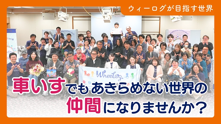 車いすでもあきらめない世界をつくる！ウィーログ2024 10枚目