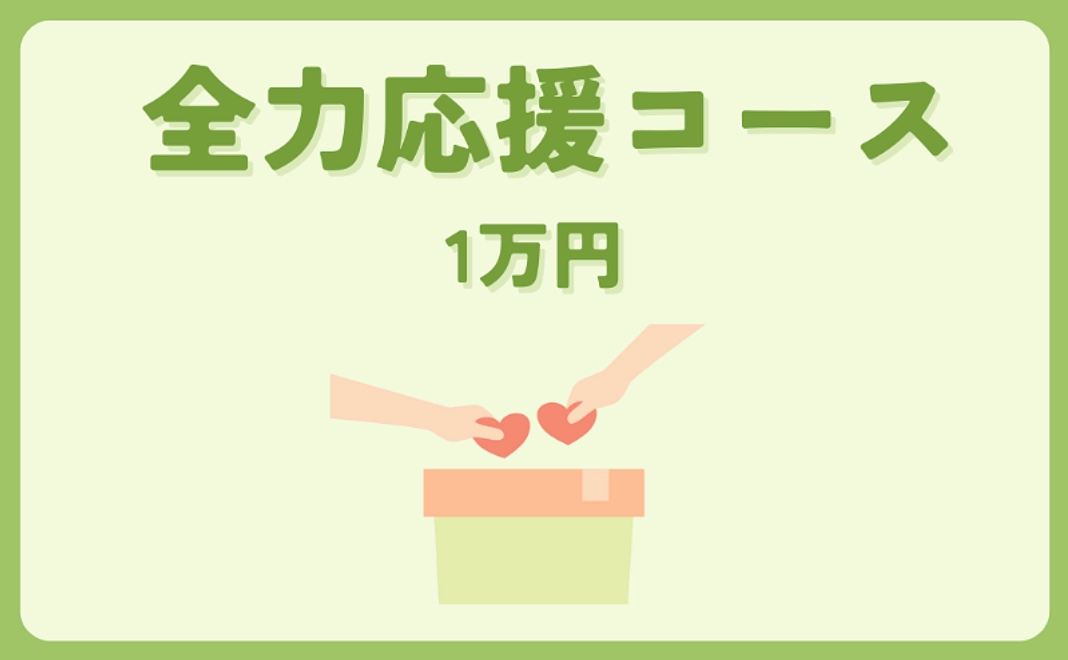 全力応援コース｜10,000円