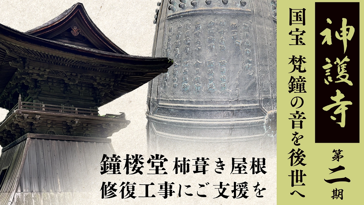 【ご支援をお願いします】鐘楼堂修復 第二期工事に向けたクラウドファンディングが開始いたしました
