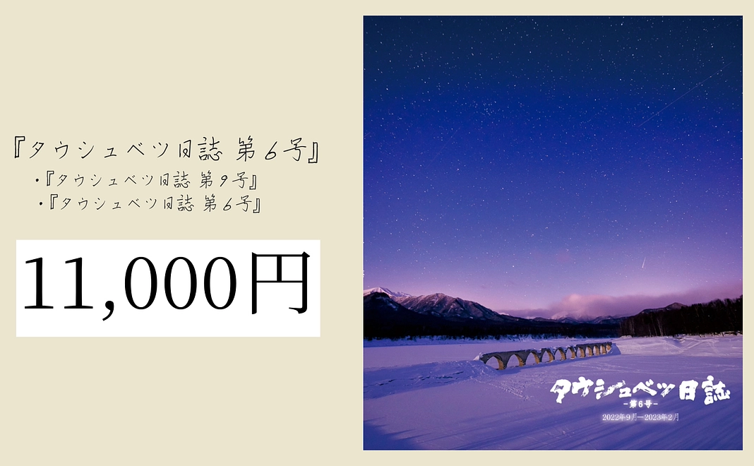 『タウシュベツ日誌 第6号』セット