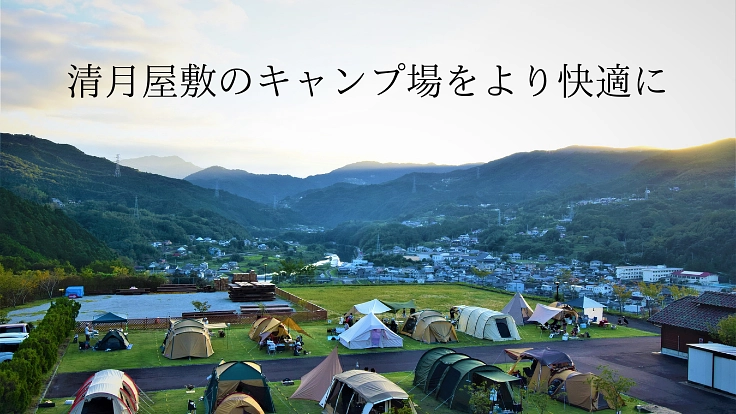 コロナ禍での新たな挑戦！清月屋敷のキャンプ場整備にご支援ください