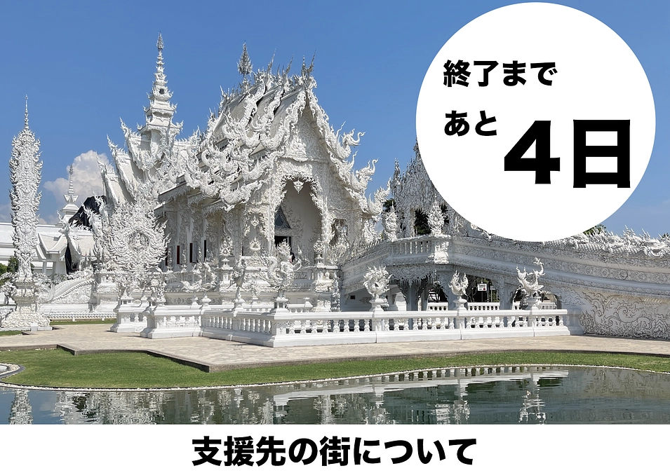 残り4日！支援先の街について