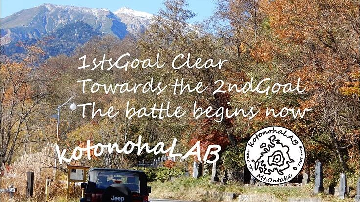 御嶽山と共生するkotonohaLAB（王滝村）のワークスペース