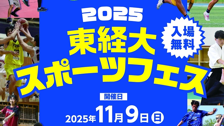 目指せ1000人！２度目の試み！東経大スポフェスを盛り上げたい！！