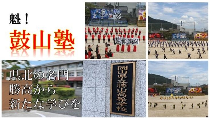 魁！鼓山塾　県北の名門「勝高（かつこう）」から新たな学びを！