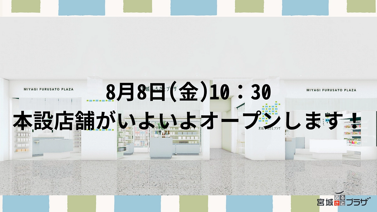 【8月8日(金)　宮城ふるさとプラザ本設店舗がいよいよオープンします！】 