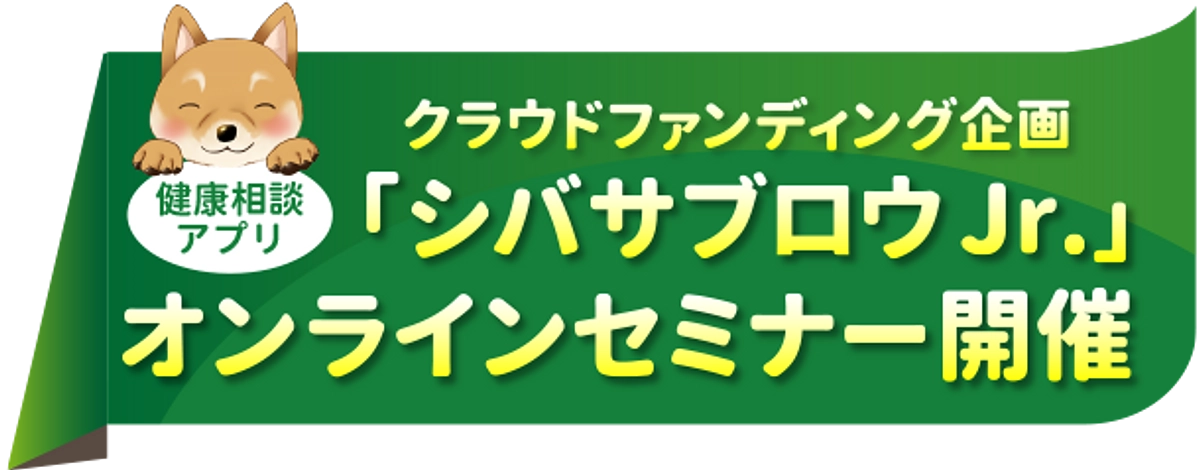 クラウドファンディング返礼企画 【シバサブロウJr.アプリ】に関するWeb講演セミナーのご案内