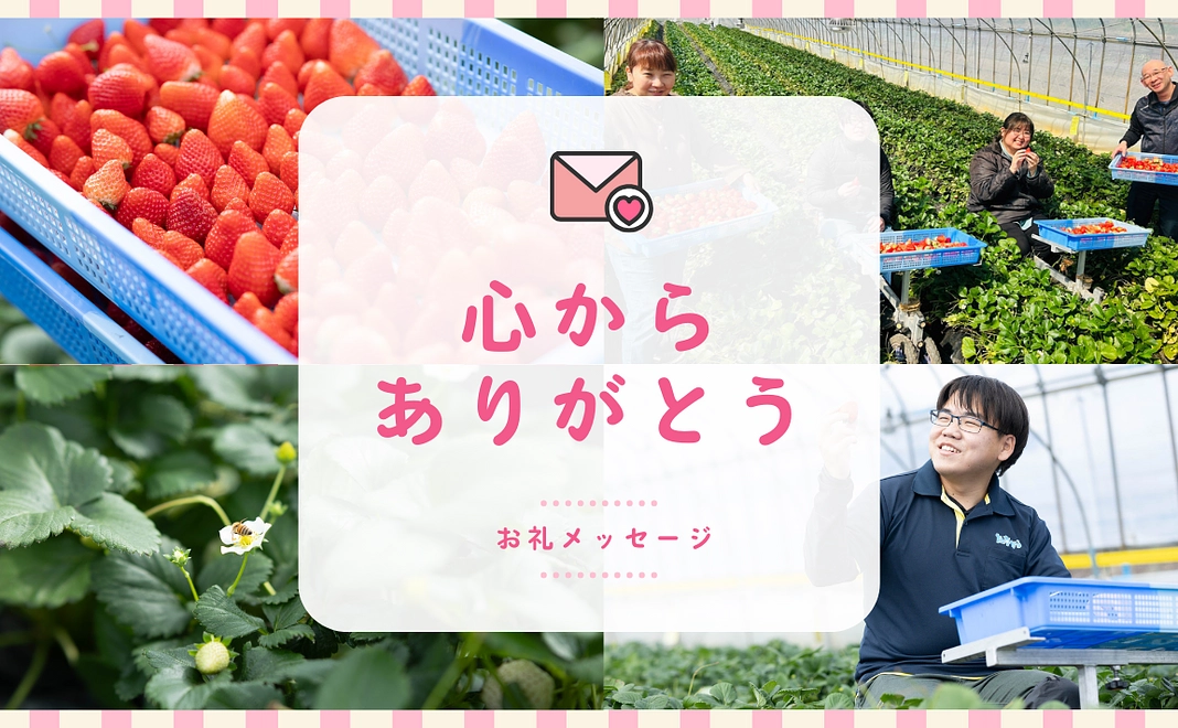 「心からありがとう」をみんなで お礼メッセージ