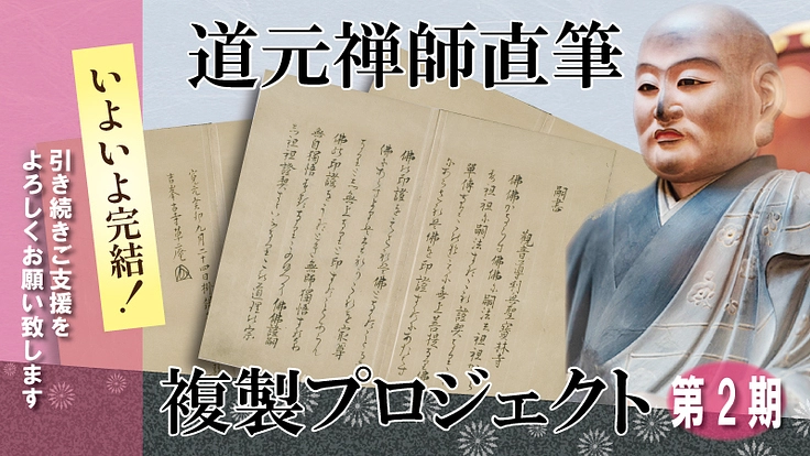 800年の時を超えて迫る！『正法眼蔵嗣書』修訂本の源流（第2期）