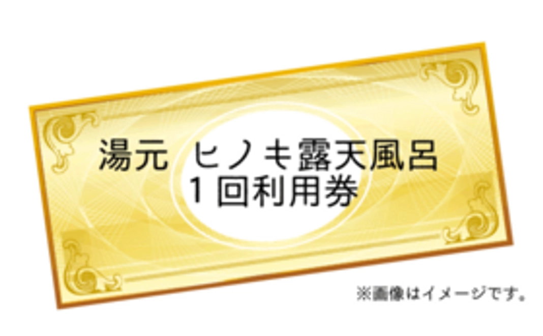 ★支援者様限定プレオープンあり★「湯元」貸切檜露天風呂利用券（1回）