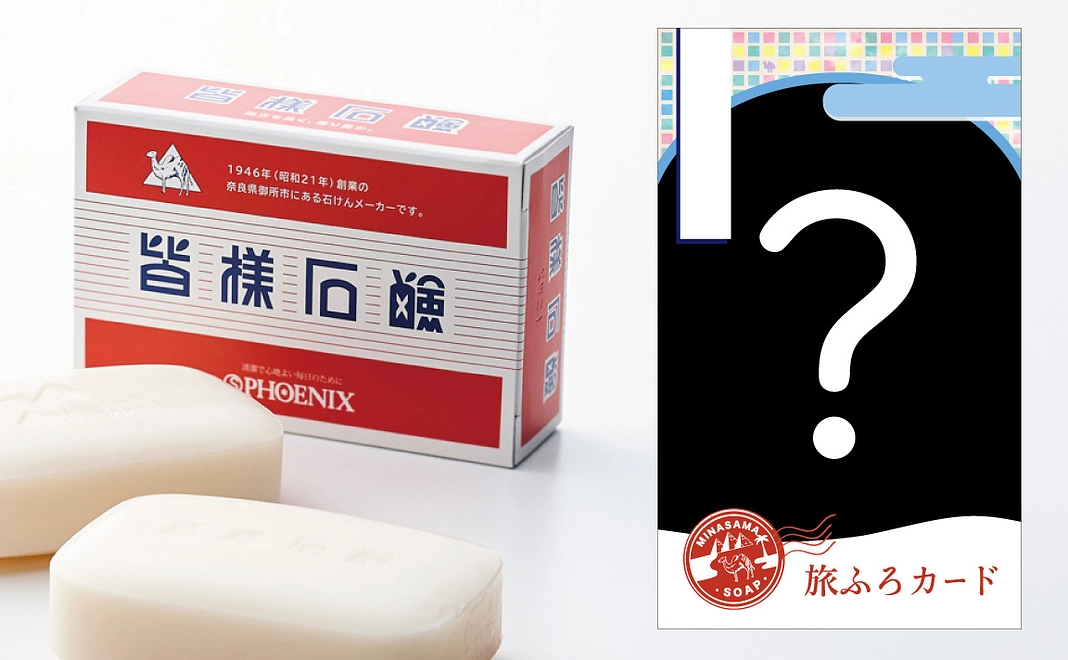 皆様石鹸+クラファン限定「感謝の旅ふろカード」