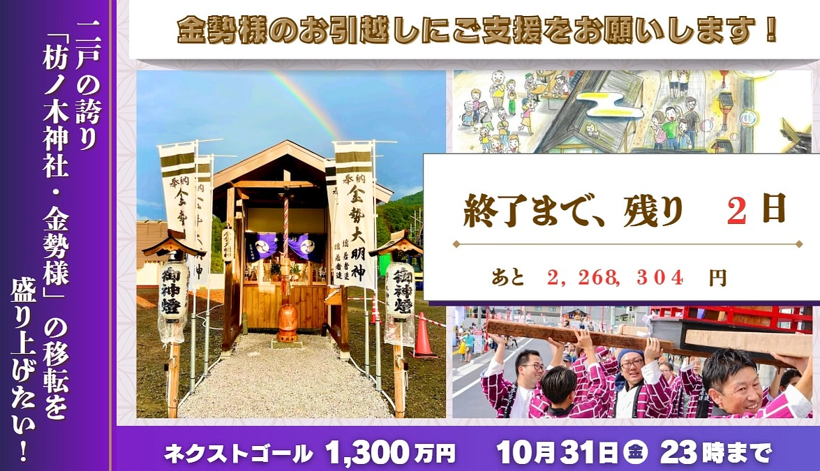 枋ノ木神社移転プロジェクトクラファンもあと２日！
