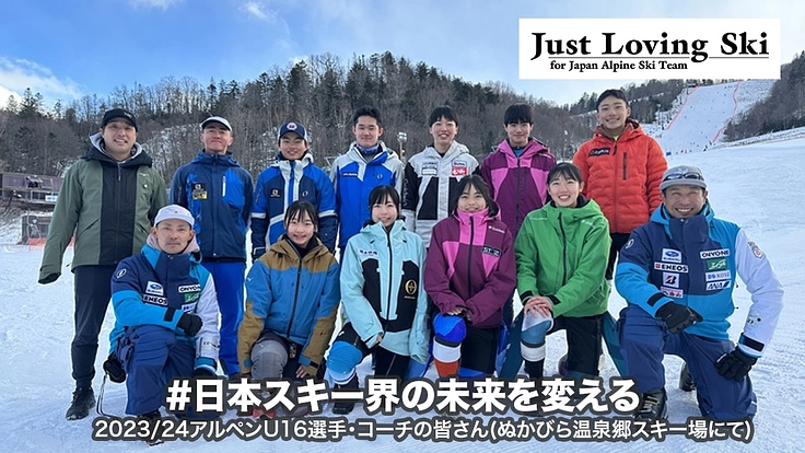 2024 アルペンU16チームと共に日本スキー界の未来を変えよう！