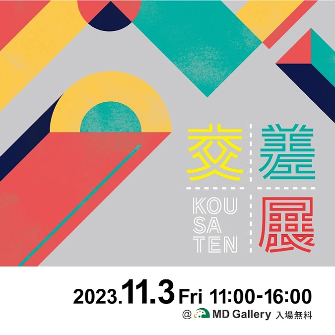 商店街でアート展「交差展」等を開催します！