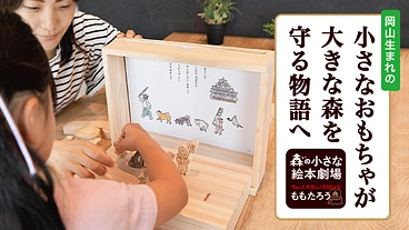 岡山発、ヒノキの絵本プロジェクト！ 岡山桧の良さと大切さを伝えたい のトップ画像