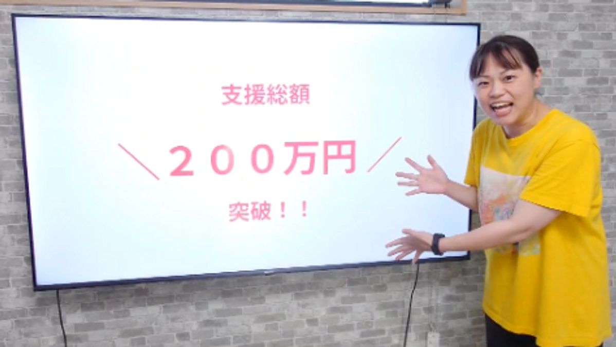 支援総額200万円突破！！