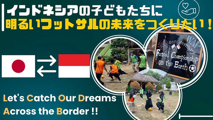 インドネシアの子どもたちに明るいフットサルの未来をつくりたい！