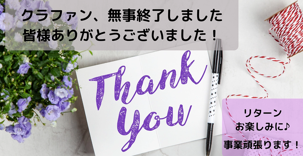 クラウドファンディング終了✨