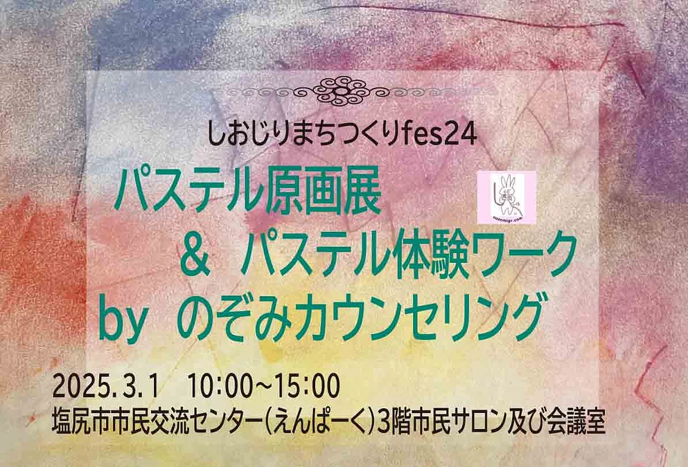 パステル画展示&パステル体験ワーク