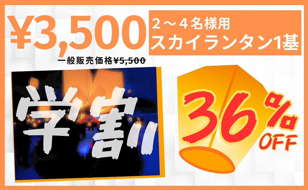 【学割】スカイランタン付きご支援