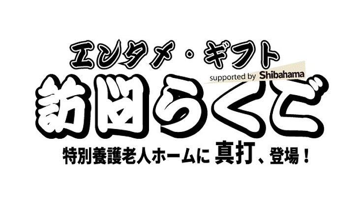 訪問らくご