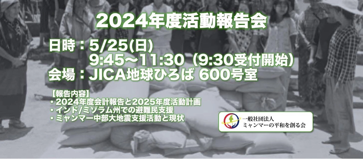 2024年度会計・活動報告と地震被災者の今を伝える報告会のご案内
