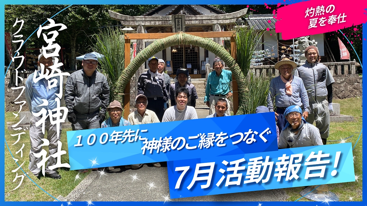7月（文月）の活動報告