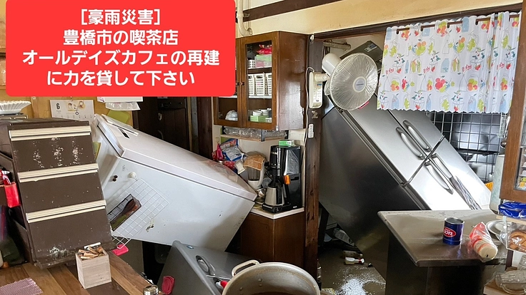 豊橋の喫茶店が豪雨で壊滅状態に。オールデイズカフェを助けてください