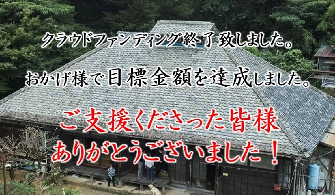 クラウドファンディング終了のお礼