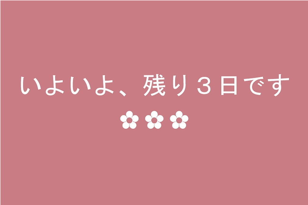 残り3日、挑戦のラストスパート！