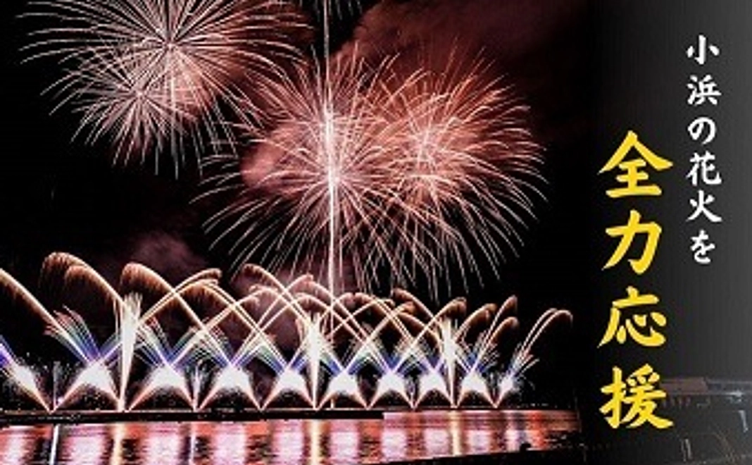 【小浜の花火を全力応援】返礼品不要コース1