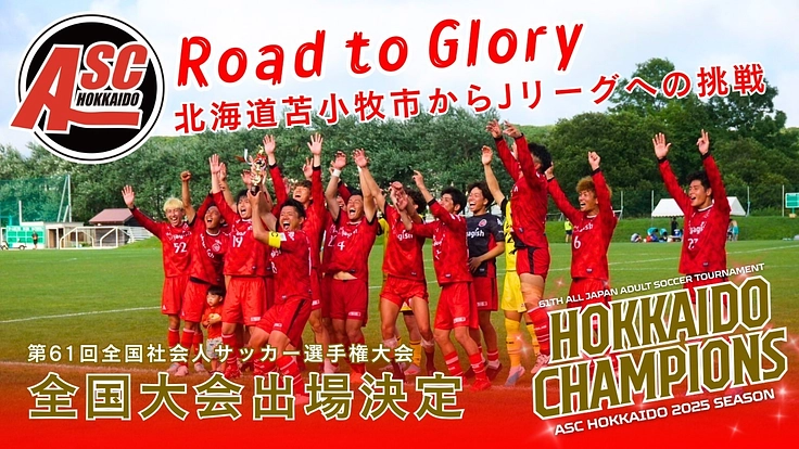 Road to Glory ~北海道苫小牧市からJリーグへの挑戦~