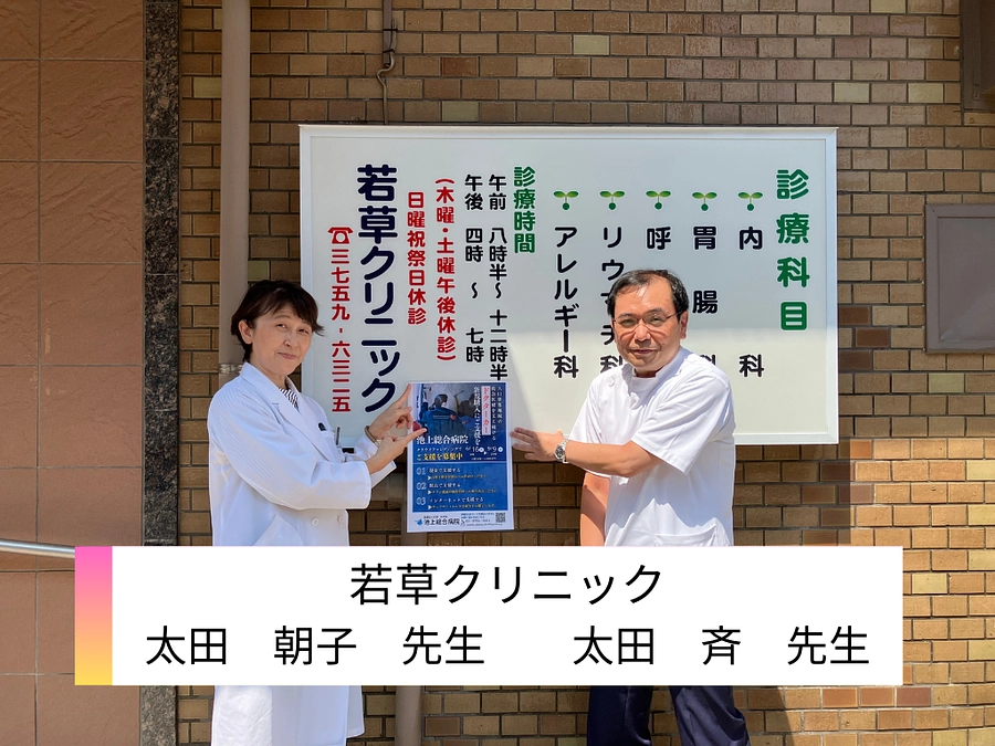 若草クリニック様、ご支援ありがとうございます。