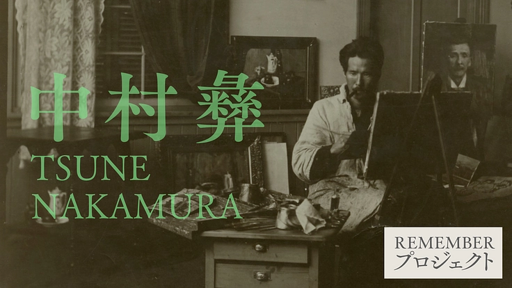 夭折の天才画家「中村 彝」REMEMBERプロジェクト