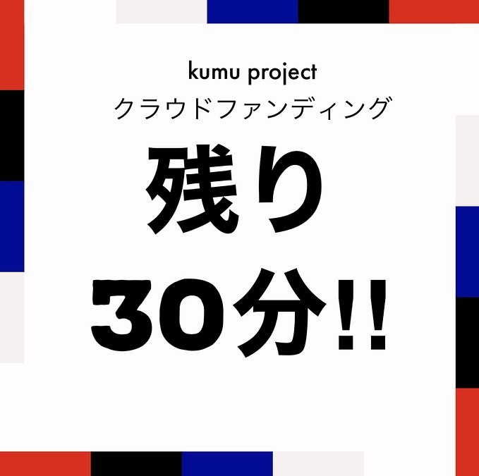 クラウドファンディング終了まで残り30分‼️もう間も無く締切となります‼️