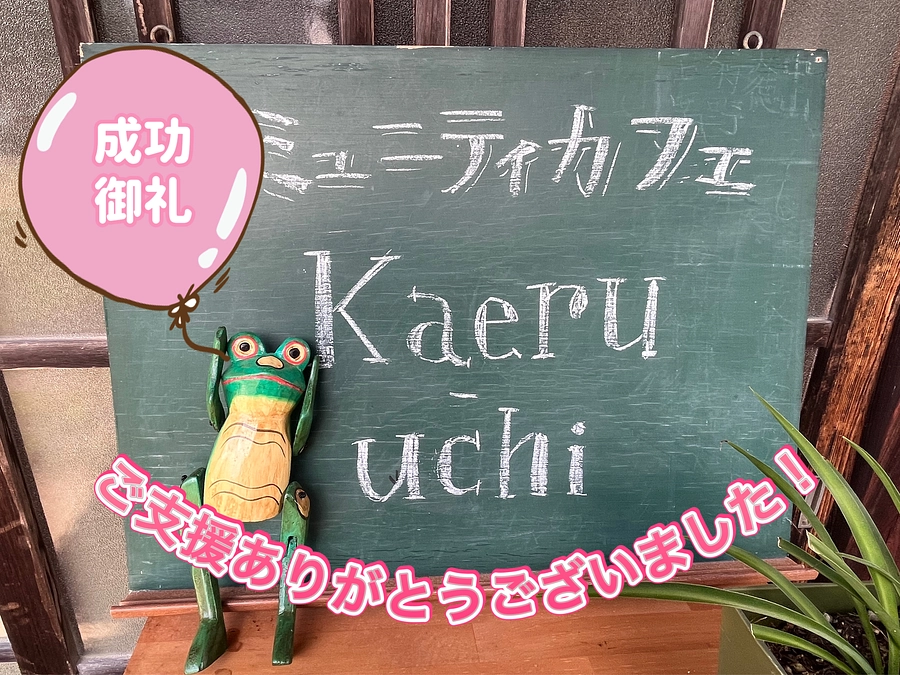 クラウドファンディング終了！成功御礼