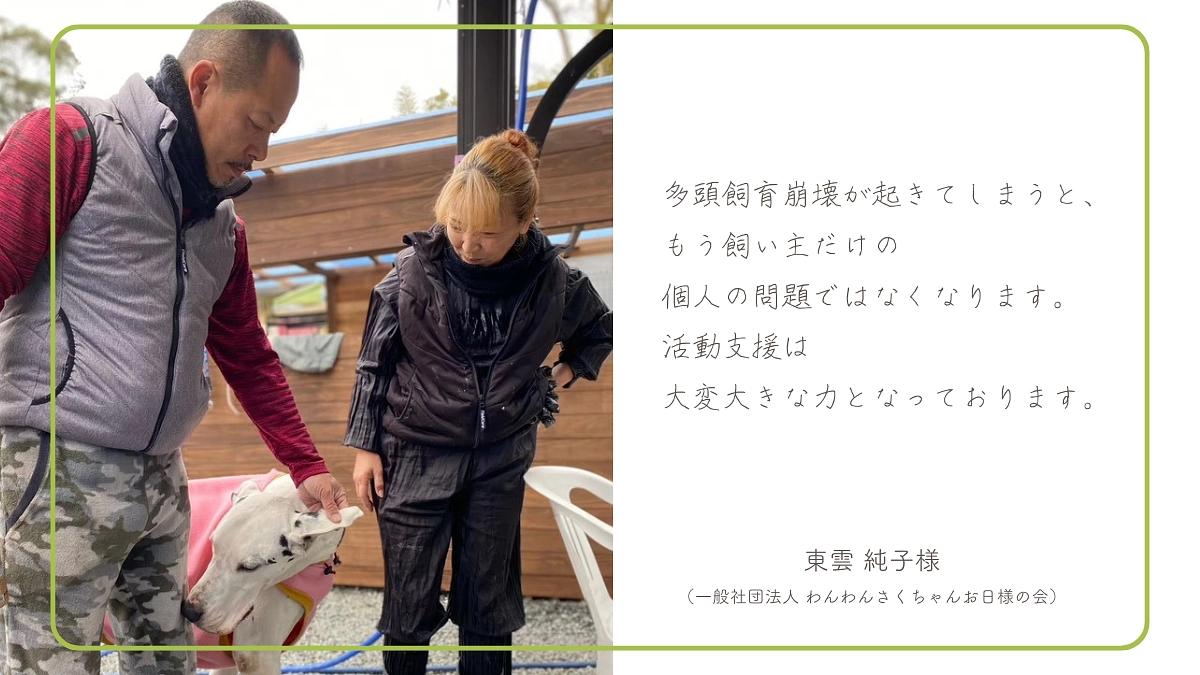 【あと8時間！あと16人】東雲 純子様（一般社団法人 わんわんさくちゃんお日様の会）の応援メッセージ
