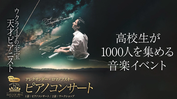 【高校生が!】企画・運営するコンサートに1000人を招待したい