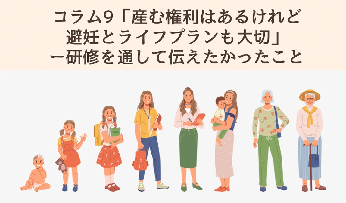 「産む権利はあるけれど、避妊とライフプランも大切」──研修を通して伝えたかったこと
