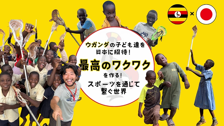 ウガンダの子供達を日本に招待！スポーツを通してワクワクを届けたい！