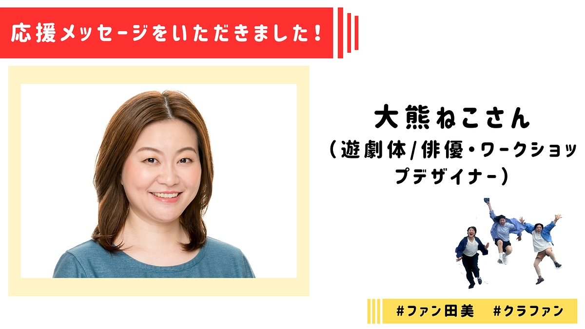 【応援メッセージ】大熊ねこさんより応援メッセージをいただきました！