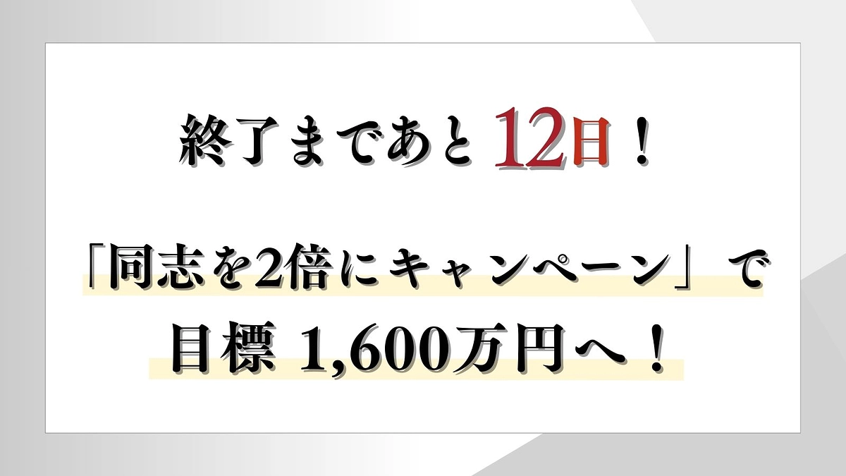 「同志を2倍にキャンペーン」開催