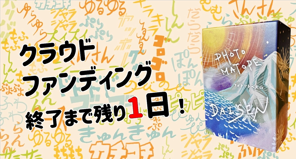 【残り一日】ネクストゴール挑戦中/フォトマトペを日本全国に広めたい！