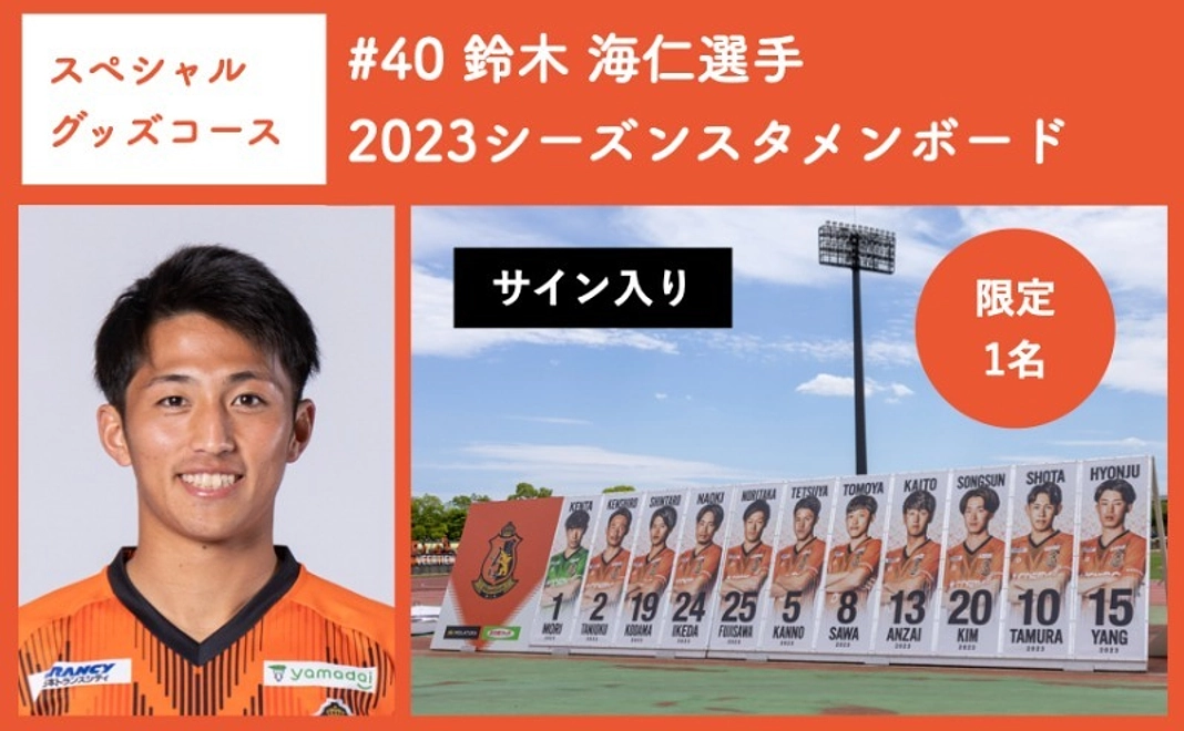【スペシャルグッズコース】 #40 鈴木 海仁選手 2023シーズンスタメンボード
